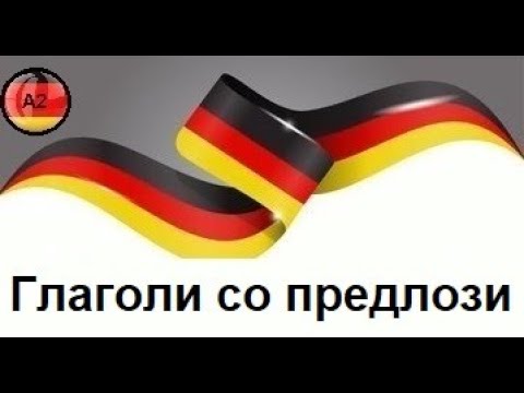 Видео: Глаголи со постојани предлози(ниво-А2,Предавање 4)