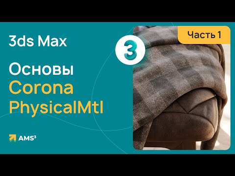 Видео: Основы CoronaPhysicalMtl. Часть 1