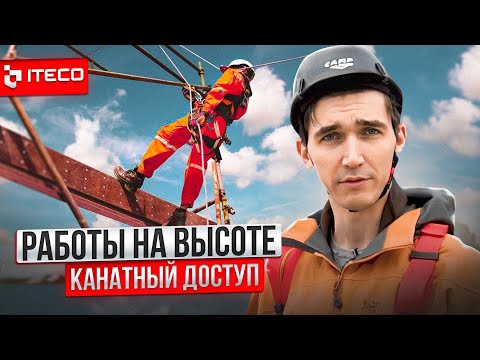 Видео: Работы на высоте. Канатный доступ | ITECO