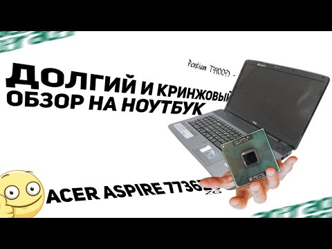 Видео: (Устарело) ДОЛГИЙ И КРИНЖОВЫЙ ОБЗОР НА ACER ASPIRE 7736ZG