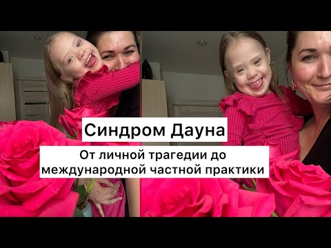 Видео: Синдром Дауна: как формировать речь. Большой эфир в Москве.