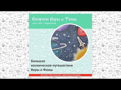 Видео: Большое космическое путешествие Веры и Фомы / Вопросы Веры и Фомы