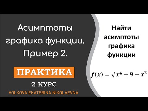 Видео: Асимптоты графика функции. Практика. Пример 2.