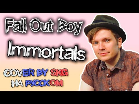 Видео: Fall Out Boy - Immortals (COVER BY SKG НА РУССКОМ)