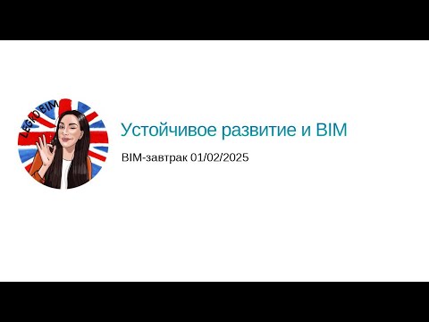 Видео: BIM завтрак 02-03-2025 Устойчивое развитие и BIM