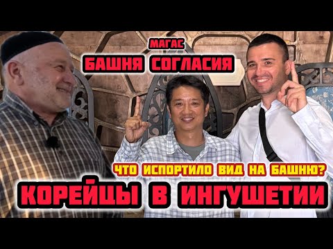 Видео: Корейцы хотят жить в Ингушетии. Что за Адская стройка на площади Алания? Башня Согласия в Магасе
