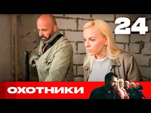 Видео: Охотники | Сезон 6 | Выпуск 24