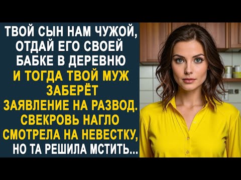 Видео: - Твой сын нам чужой - невестка застыла, услышав это от свекрови. И решив хорошенько отомстить...