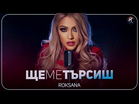 Видео: РОКСАНА - ЩЕ МЕ ТЪРСИШ / ROKSANA - SHTE ME TARSISH [OFFICIAL 4K VIDEO], 2023