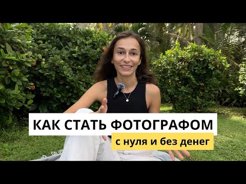 Видео: Как стать фотографом с нуля и без денег, переехать на Бали и работать с мировыми моделями