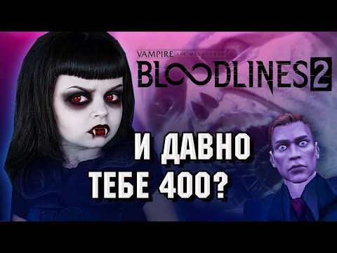 Видео: Так умирают легенды - Bloodlines 2