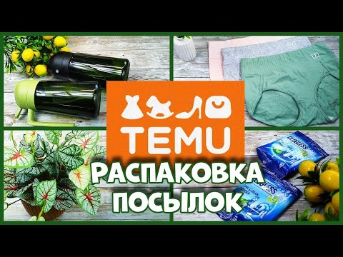 Видео: Распаковка посылок TEMU, Товары для дома)
