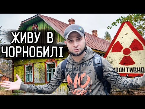 Видео: МИ СТАЛИ САМОСЕЛАМИ ЧОРНОБИЛЯ ☢️ Живемо в покинутому будинку в лісі