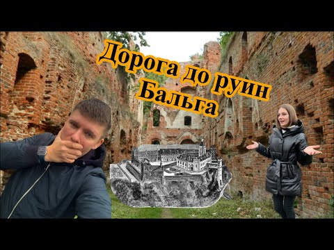 Видео: РУИНЫ БАЛЬГА.БАНДЖИ ДЖАМПИНГ КАЛИНИНГРАД.ЧУТЬ НЕ СБИЛИ СОБАКУ.