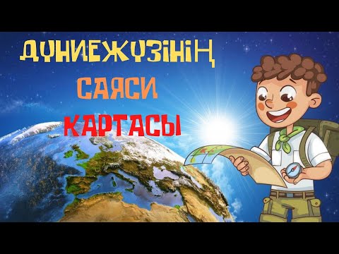 Видео: ДҮНИЕЖҮЗІНІҢ САЯСИ КАРТАСЫ (2 МИНУТ)