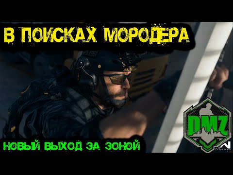 Видео: Call of Duty -  В поисках нового босса МОРОДЕРА в DMZ