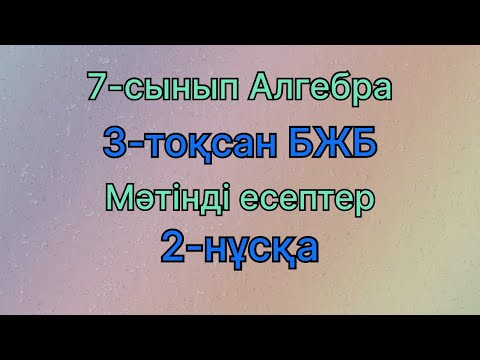 Видео: 7 сынып алгебра 3 тоқсан бжб Мәтінді есептер 2 нұсқа
