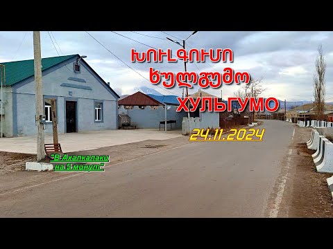 Видео: Село Хульгумо 2024 || Ахалкалаки || Туристическая Грузия