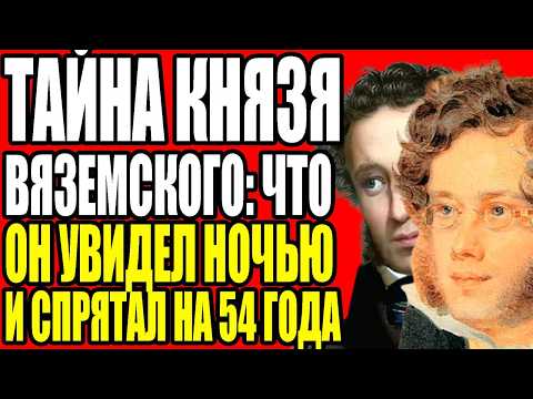 Видео: ТАЙНА КНЯЗЯ ВЯЗЕМСКОГО: ЧТО ОН УВИДЕЛ НОЧЬЮ И СПРЯТАЛ НА 54 ГОДА