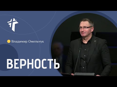 Видео: Верность | Владимир Омельчук