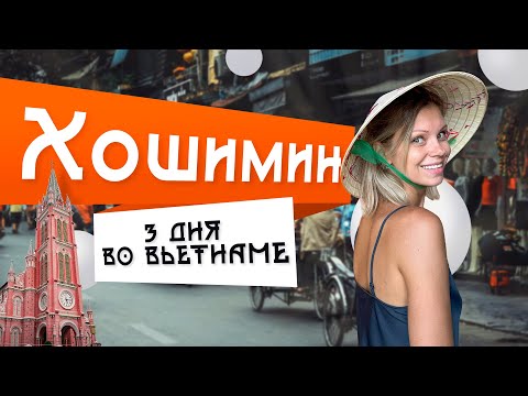 Видео: ВЬЕТНАМ 2023, ХОШИМИН: ЧЕМ УДИВИЛ БЫВШИЙ САЙГОН? #вьетнам #хошимин #отпуск2023 #сайгон #ханой