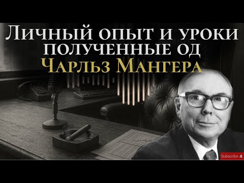 Видео: Личный опыт и уроки, полученные од Чарльз Мангера