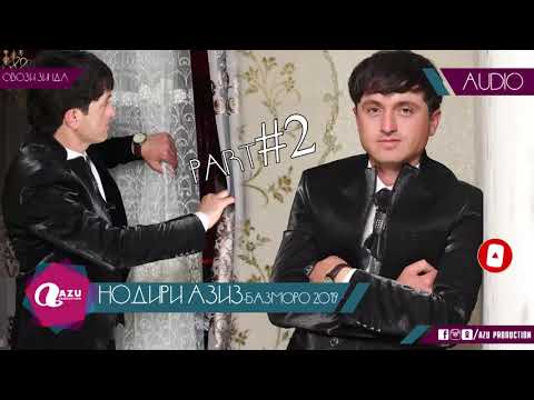 Видео: Нодири Азиз - Базморо 2019 кисми 2/Nodiri Aziz - Bazmoro 2019 part 2