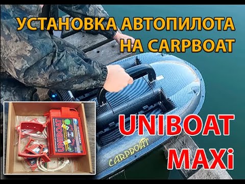 Видео: Установка автопилота UNIBOAT на CarpBoat. Испытания, настройка ПИД.