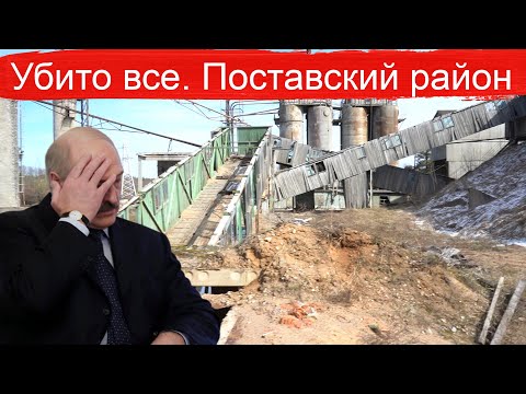 Видео: Результаты бесхозяйственности властей - Поставский район