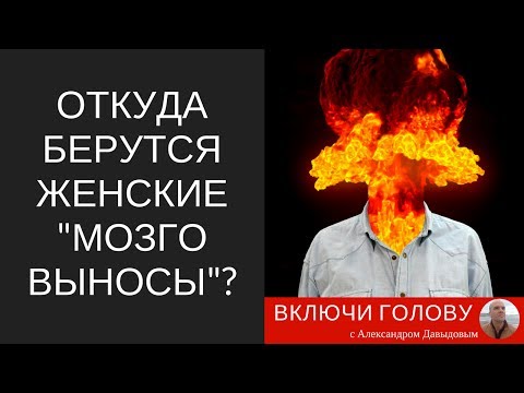 Видео: Откуда берутся женские "мозговыносы", и что с этим делать?