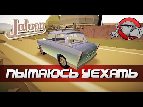 Видео: Jalopy - ПЫТАЮСЬ УЕХАТЬ ИЗ СЕЛА