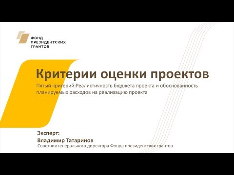 Видео: Видео №8. Критерии оценки проектов: реалистичность бюджета проекта и обоснованность расходов
