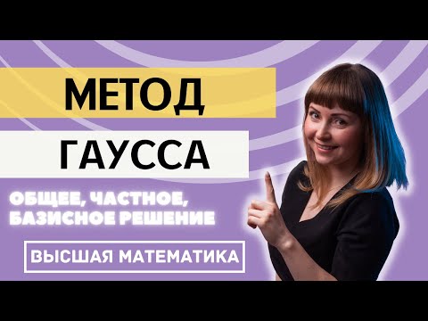 Видео: Общее, частное, базисное решение системы линейных уравнений Метод Гаусса