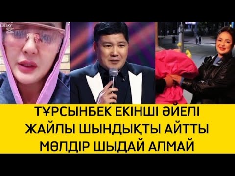 Видео: ТҰРСЫНБЕК ЕКІНШІ ӘЙЕЛІ ЖАЙЛЫ МӘЛІМДЕМЕ ЖАСАДЫ МӨЛДІР ШЫДАЙ АЛМАЙ 