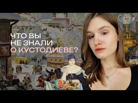 Видео: Что вы не знали о Кустодиеве| разочарование в Репине, детство в купеческом флигеле и жажда жизни