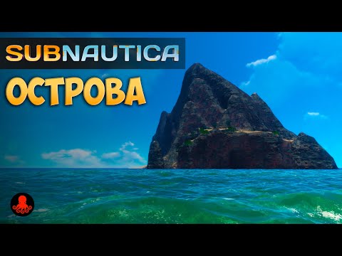 Видео: ОСТРОВА в Subnautica