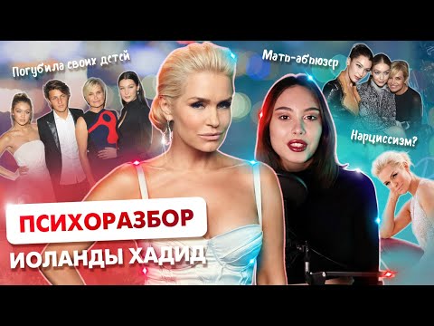 Видео: ПСИХОРАЗБОР ИОЛАНДЫ ХАДИД: абьюз в семье, трудное детство, токсичное воспитание детей