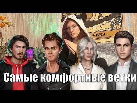 Видео: САМЫЕ КОМФОРТНЫЕ ФАВОРИТЫ КЛУБА РОМАНТИКИ