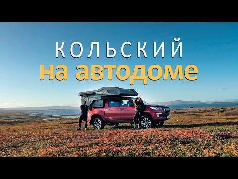 Видео: Впервые в автодоме и сразу на 10 дней. Путешествие на Кольский полуостров.
