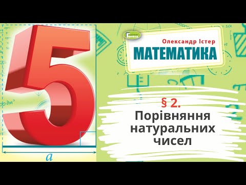 Видео: § 2. Порівняння натуральних чисел