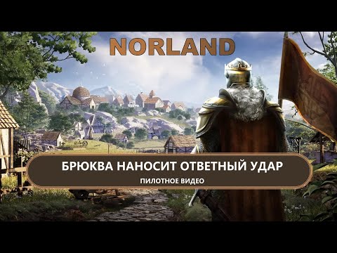 Видео: ⚔️БРЮКВА НАНОСИТ ОТВЕТНЫЙ УДАР I ПИЛОТ I NORLAND