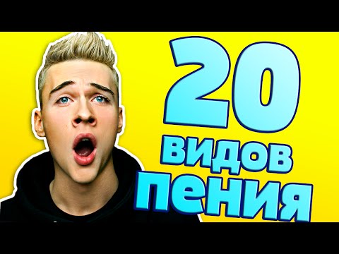Видео: 20 ВИДОВ ПЕНИЯ