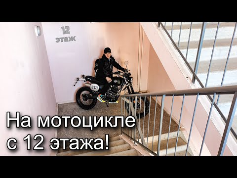 Видео: На Motoland Legend 250 с 12 этажа 😳