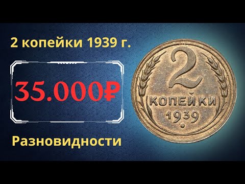 Видео: Реальная цена монеты 2 копейки 1939 года. Разбор всех разновидностей и их стоимость. СССР.