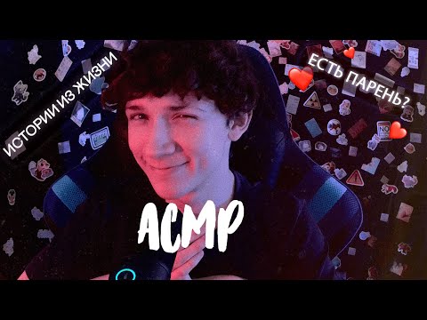 Видео: АСМР О себе - Истории из жизни, ответы на вопросы