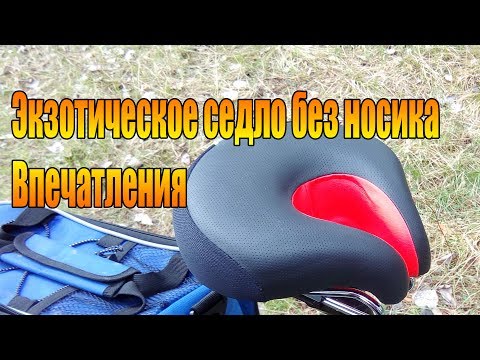 Видео: Экзотическое седло без носика. Впечатления