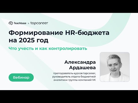 Видео: Формирование HR-бюджета на 2025 год: что учесть и как контролировать