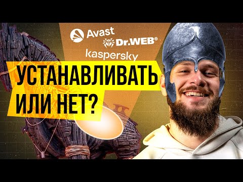 Видео: Антивирусы. Ставить или нет?