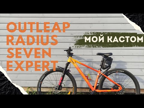 Видео: Мой кастомный Outleap Radius Seven Expert. Или как улучшить фитнес байк.