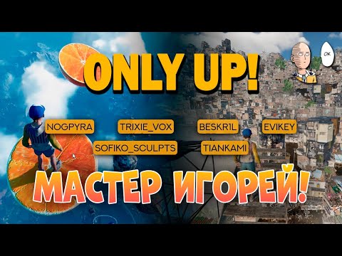 Видео: Очень стрессовый Мастер Игорей! Only Up впервые и без подсказок! #1